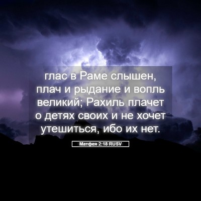 Picture 05 - Матфея 2:18 RUSV - глас в Раме слышен, плач и - Bible Verse Picture