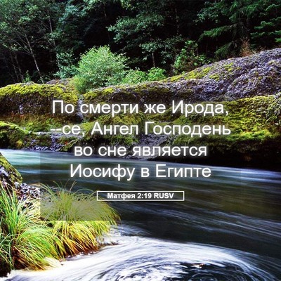 Picture 05 - Матфея 2:19 RUSV - По смерти же Ирода, --се, - Bible Verse Picture