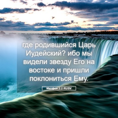 Picture 05 - Матфея 2:2 RUSV - где родившийся Царь - Bible Verse Picture