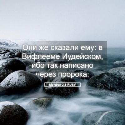 Picture 05 - Матфея 2:5 RUSV - Они же сказали ему: в - Bible Verse Picture