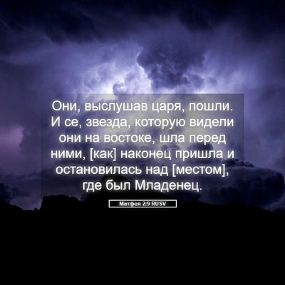 Picture 05 - Матфея 2:9 RUSV - Они, выслушав царя, пошли. И - Bible Verse Picture