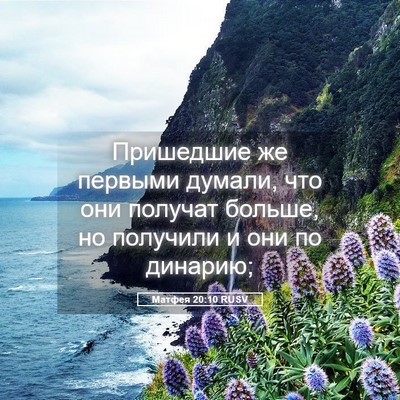 Picture 05 - Матфея 20:10 RUSV - Пришедшие же первыми - Bible Verse Picture