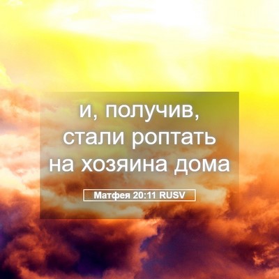 Picture 05 - Матфея 20:11 RUSV - и, получив, стали роптать - Bible Verse Picture