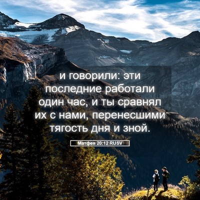 Picture 05 - Матфея 20:12 RUSV - и говорили: эти последние - Bible Verse Picture