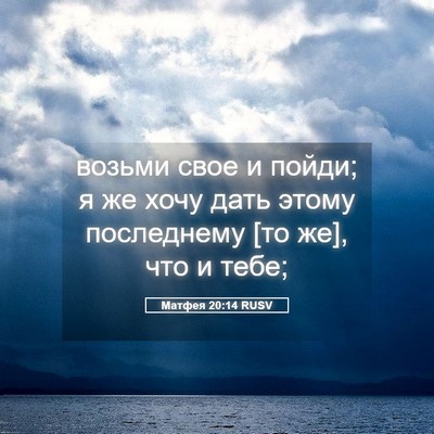 Picture 05 - Матфея 20:14 RUSV - возьми свое и пойди; я же - Bible Verse Picture