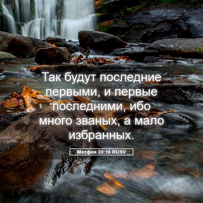 Picture 05 - Матфея 20:16 RUSV - Так будут последние - Bible Verse Picture