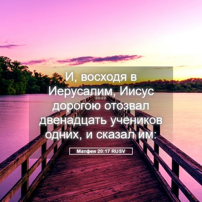 Picture 05 - Матфея 20:17 RUSV - И, восходя в Иерусалим, - Bible Verse Picture