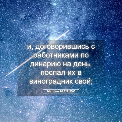 Picture 05 - Матфея 20:2 RUSV - и, договорившись с - Bible Verse Picture