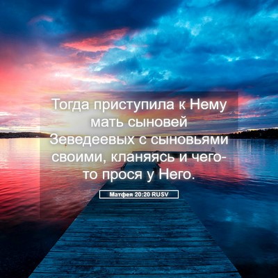 Picture 05 - Матфея 20:20 RUSV - Тогда приступила к Нему - Bible Verse Picture