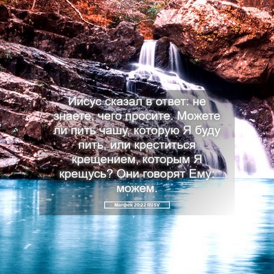 Picture 05 - Матфея 20:22 RUSV - Иисус сказал в ответ: не - Bible Verse Picture