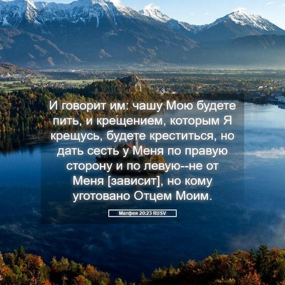Picture 05 - Матфея 20:23 RUSV - И говорит им: чашу Мою - Bible Verse Picture