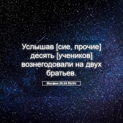 Picture 05 - Матфея 20:24 RUSV - Услышав [сие, прочие] - Bible Verse Picture