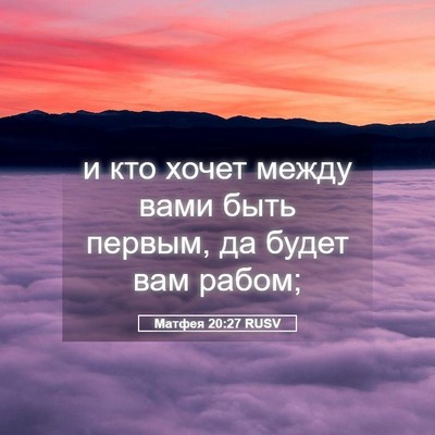Picture 05 - Матфея 20:27 RUSV - и кто хочет между вами быть - Bible Verse Picture