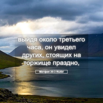 Picture 05 - Матфея 20:3 RUSV - выйдя около третьего часа, - Bible Verse Picture