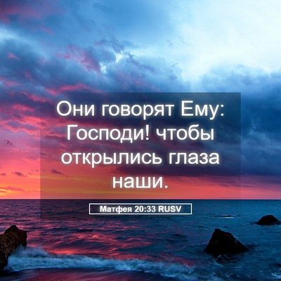 Picture 05 - Матфея 20:33 RUSV - Они говорят Ему: Господи! - Bible Verse Picture
