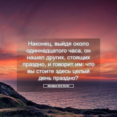 Picture 05 - Матфея 20:6 RUSV - Наконец, выйдя около - Bible Verse Picture
