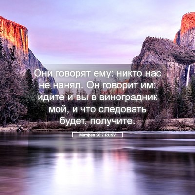 Picture 05 - Матфея 20:7 RUSV - Они говорят ему: никто нас - Bible Verse Picture