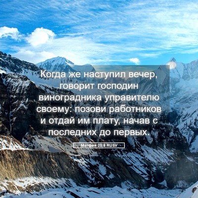 Picture 05 - Матфея 20:8 RUSV - Когда же наступил вечер, - Bible Verse Picture