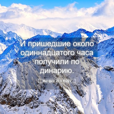 Picture 05 - Матфея 20:9 RUSV - И пришедшие около - Bible Verse Picture