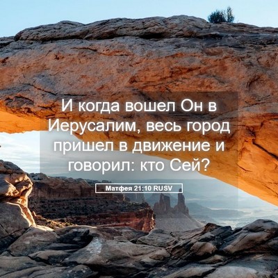 Picture 05 - Матфея 21:10 RUSV - И когда вошел Он в - Bible Verse Picture