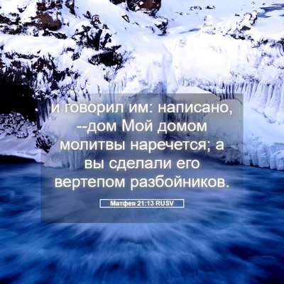 Picture 05 - Матфея 21:13 RUSV - и говорил им: написано, - Bible Verse Picture