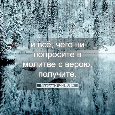 Picture 05 - Матфея 21:22 RUSV - и всё, чего ни попросите в - Bible Verse Picture