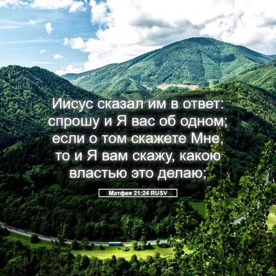 Picture 05 - Матфея 21:24 RUSV - Иисус сказал им в ответ: - Bible Verse Picture