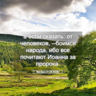 Picture 05 - Матфея 21:26 RUSV - а если сказать: от - Bible Verse Picture