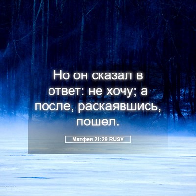 Picture 05 - Матфея 21:29 RUSV - Но он сказал в ответ: не - Bible Verse Picture