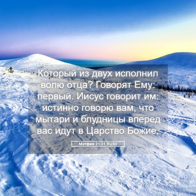 Picture 05 - Матфея 21:31 RUSV - Который из двух исполнил - Bible Verse Picture