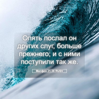 Picture 05 - Матфея 21:36 RUSV - Опять послал он других - Bible Verse Picture
