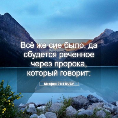 Picture 05 - Матфея 21:4 RUSV - Всё же сие было, да - Bible Verse Picture