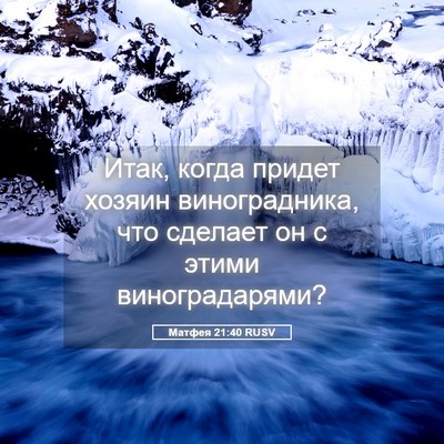 Picture 05 - Матфея 21:40 RUSV - Итак, когда придет хозяин - Bible Verse Picture