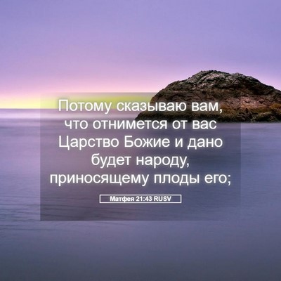 Picture 05 - Матфея 21:43 RUSV - Потому сказываю вам, что - Bible Verse Picture