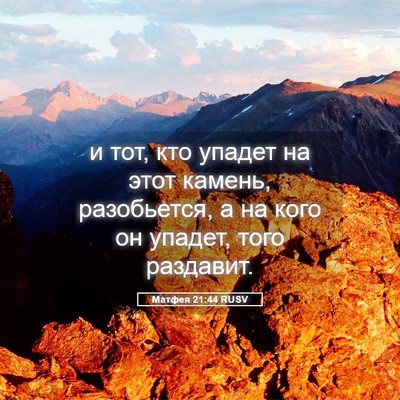 Picture 05 - Матфея 21:44 RUSV - и тот, кто упадет на этот - Bible Verse Picture