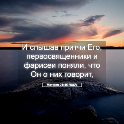 Picture 05 - Матфея 21:45 RUSV - И слышав притчи Его, - Bible Verse Picture