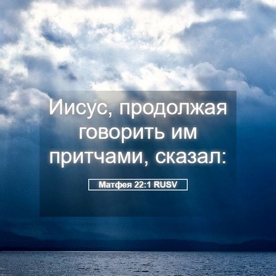 Picture 05 - Матфея 22:1 RUSV - Иисус, продолжая говорить - Bible Verse Picture