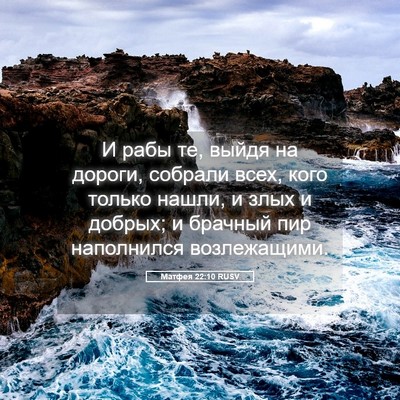 Picture 05 - Матфея 22:10 RUSV - И рабы те, выйдя на дороги, - Bible Verse Picture