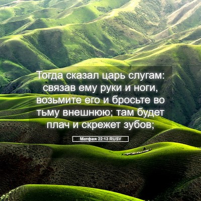 Picture 05 - Матфея 22:13 RUSV - Тогда сказал царь слугам: - Bible Verse Picture