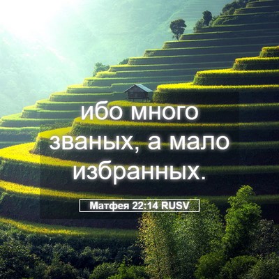 Picture 05 - Матфея 22:14 RUSV - ибо много званых, а мало - Bible Verse Picture