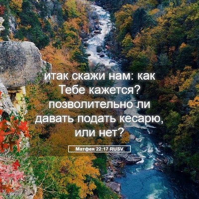 Picture 05 - Матфея 22:17 RUSV - итак скажи нам: как Тебе - Bible Verse Picture