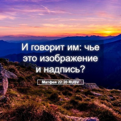 Picture 05 - Матфея 22:20 RUSV - И говорит им: чье это - Bible Verse Picture