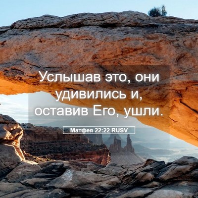 Picture 05 - Матфея 22:22 RUSV - Услышав это, они удивились - Bible Verse Picture