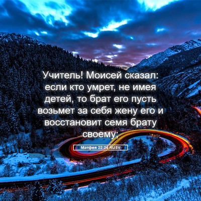 Picture 05 - Матфея 22:24 RUSV - Учитель! Моисей сказал: - Bible Verse Picture
