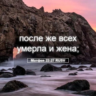 Picture 05 - Матфея 22:27 RUSV - после же всех умерла и - Bible Verse Picture