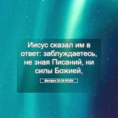Picture 05 - Матфея 22:29 RUSV - Иисус сказал им в ответ: - Bible Verse Picture