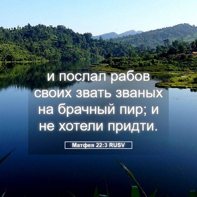 Picture 05 - Матфея 22:3 RUSV - и послал рабов своих звать - Bible Verse Picture