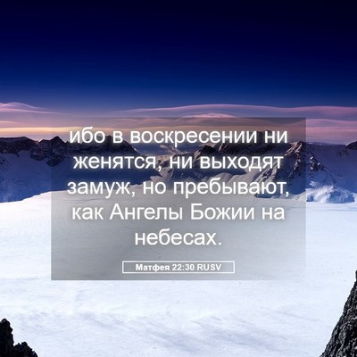 Picture 05 - Матфея 22:30 RUSV - ибо в воскресении ни - Bible Verse Picture