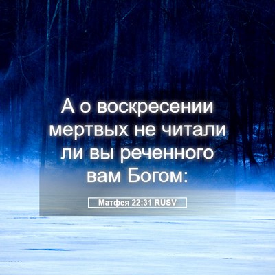 Picture 05 - Матфея 22:31 RUSV - А о воскресении мертвых не - Bible Verse Picture