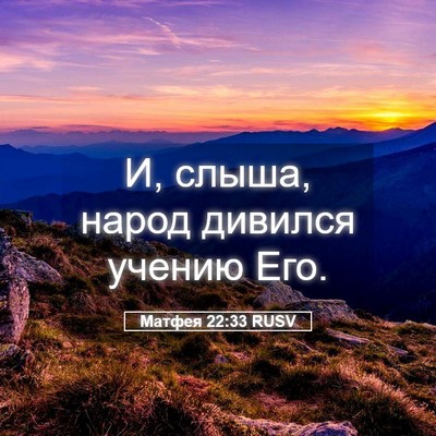 Picture 05 - Матфея 22:33 RUSV - И, слыша, народ дивился - Bible Verse Picture